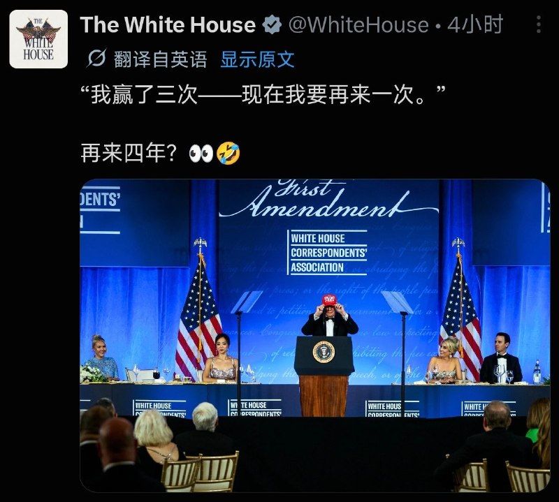 白宫暗示特朗普准备第三任期？白宫官方 X 账号今天发贴称，特朗普表示他赢了三次，现在他要再来一次，再来四年