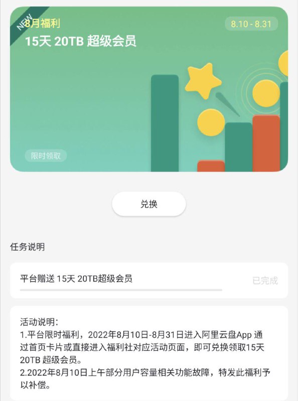 阿里云盘8月10号上午部分用户容量相关功能故障，补发15天20TB超级会员体验卡via Sakura关注频道: @GodlyNews1投稿机器人: @GodlyNewsBot阿里云盘8月10号上午部分用户容量相关功能故障，补发15天20TB超级会员体验卡via Sakura关注频道: @GodlyNews1投稿机器人: @GodlyNewsBot