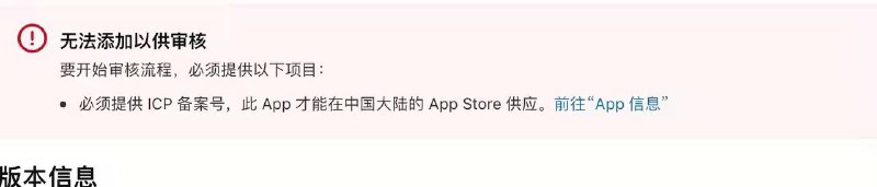在AppStore 大陆地区上架App，开发者需要提供ICP备案号