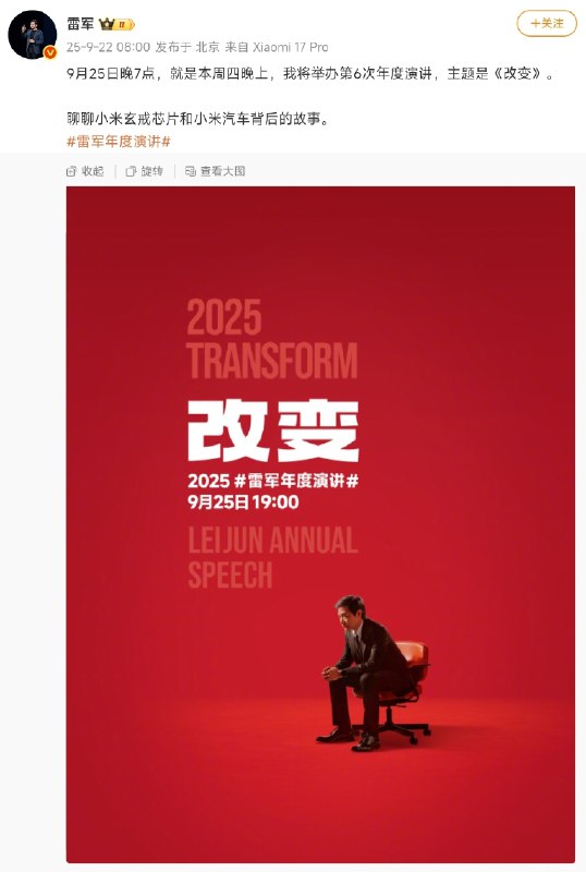小米17系列将于9月25日发布小米创始人、董事长兼CEO雷军在微博表示，9月25日晚7点，他将举办第6次年度演讲，主题是《改变》