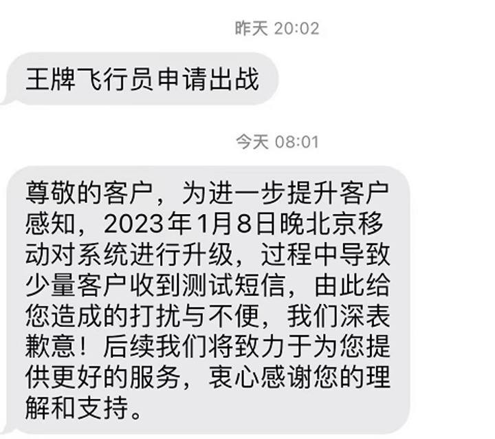 中国移动整活，北京市民收到“王牌飞行员”奇怪短信：系测试短信1月8日晚，不少北京市民收到来自10086的奇怪短信，内容为“王牌飞行员申请出战”，9日上午移动回应称其为测试短信，如有打扰深感抱歉