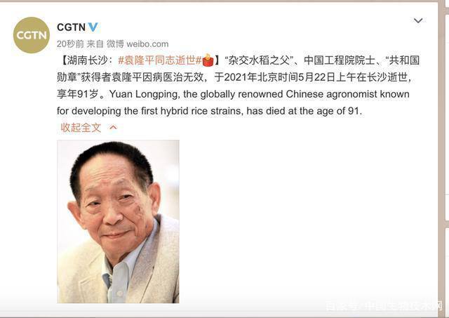 据CGTN消息: 我国“杂交水稻之父”、中国工程院院士、“共和国勋章”获得者袁隆平因病医治无效，于2021年北京时间5月22日上午在长沙逝世，享年91岁