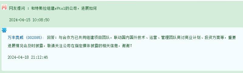 万丰奥威：与特斯拉组建eVtol的公司已共同组建项目团队万丰奥威在互动平台回答“和特斯拉组建eVtol的公司，进展如何”的提问时表示，与合作方已共同组建项目团队，联动国内国外技术、运营、管理团队商讨商业计划、投资方案等，重要进展情况会及时披露