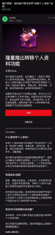 Netflix发出邮件邀请用户使用新功能“转移个人资料”