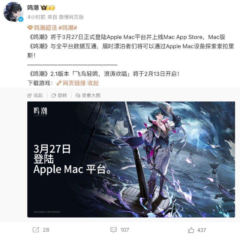 库洛游戏《鸣潮》将于 3 月 27 日正式登陆 Mac《鸣潮》官方宣布将于 3 月 27 日正式登陆 Apple Mac 平台并上线 Mac App Store，Mac 版《鸣潮》与全平台数据互通