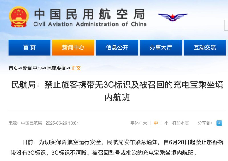 民航局：禁止旅客携带无3C标识及被召回的充电宝乘坐境内航班日前，为切实保障航空运行安全，民航局发布紧急通知，自6月28日起禁止旅客携带没有3C标识、3C标识不清晰、被召回型号或批次的充电宝乘坐境内航班