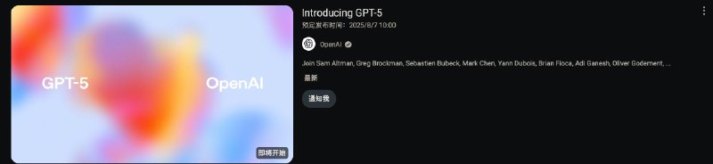 OpenAI：GPT-5 将在1小时后直播发布Aug 7, 10 am PDT / 北京时间8月8日凌晨1点Sam Altman 说，这次发布会预计会比平时更长，大约持续1小时左右