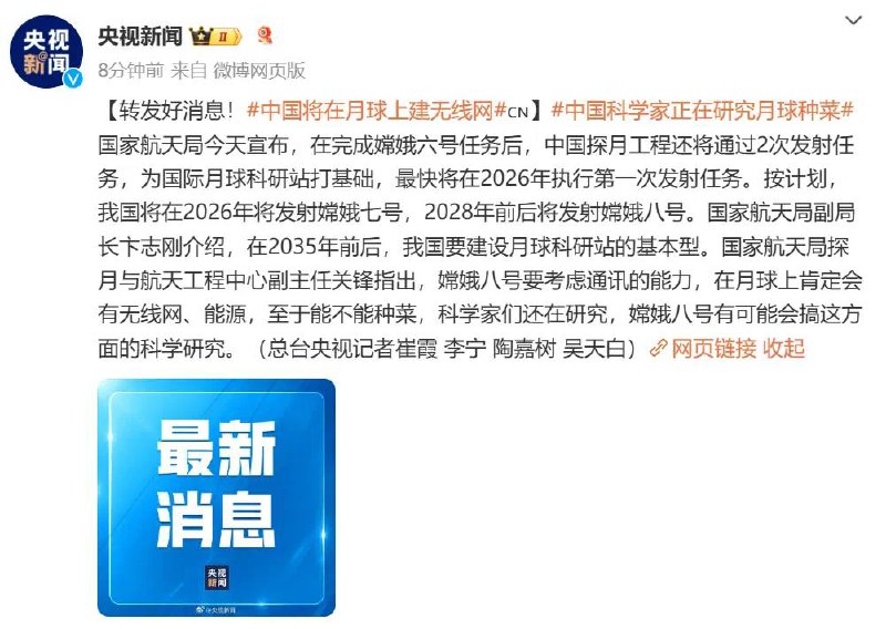 中国将在月球上建无线网国家航天局今天宣布，在完成嫦娥六号任务后，中国探月工程还将通过2次发射任务，为国际月球科研站打基础，最快将在2026年执行第一次发射任务
