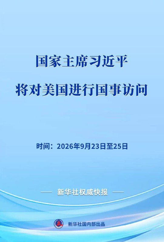 应美国总统邀请，习近平将对美国进行国事访问外交部发言人9月21日宣布：应美利坚合众国总统特朗普邀请，国家主席习近平将于9月23日至25日对美国进行国事访问