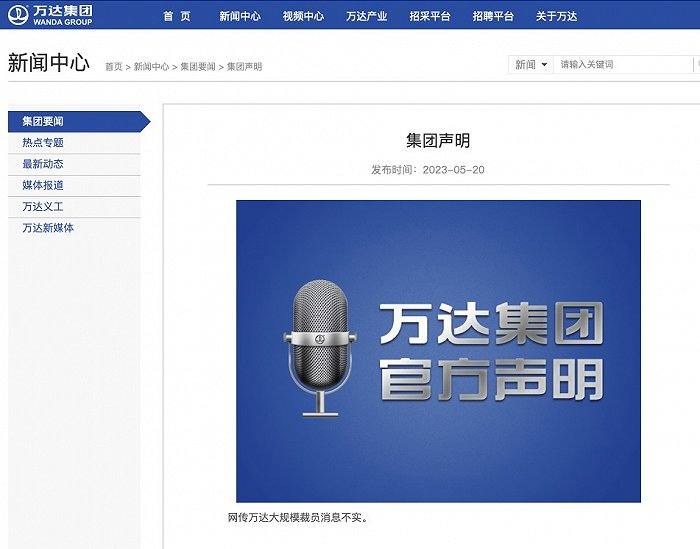 万达集团：网传大规模裁员消息不实万达集团在官网发布声明称，网传万达大规模裁员消息不实