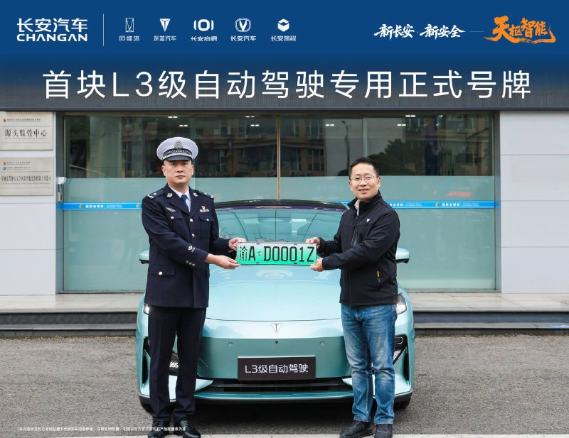 重庆发布国内首块L3级自动驾驶专用正式号牌12月20日，首块L3级自动驾驶专用正式号牌“渝AD0001Z”在重庆诞生，由重庆市公安局交通管理总队正式授予长安汽车，标志着长安汽车以先行者之姿，率先开启L3级自动驾驶时代