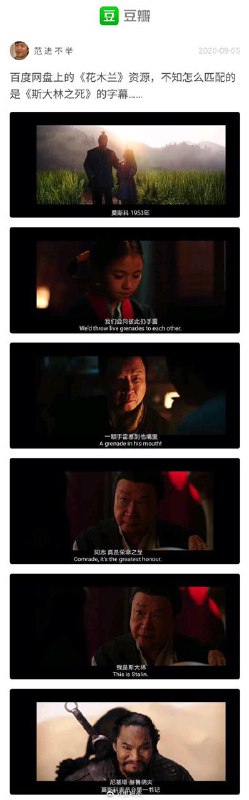 #沙雕图当<<花木兰>>配上了<<斯大林之死>>的字幕…