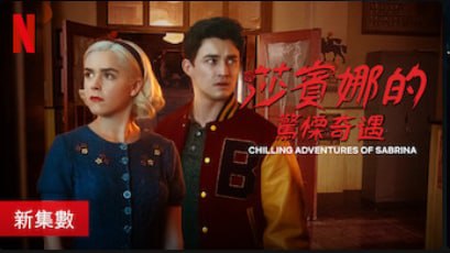 «The Chilling Adventures of Sabrina» 新一季已上线!
