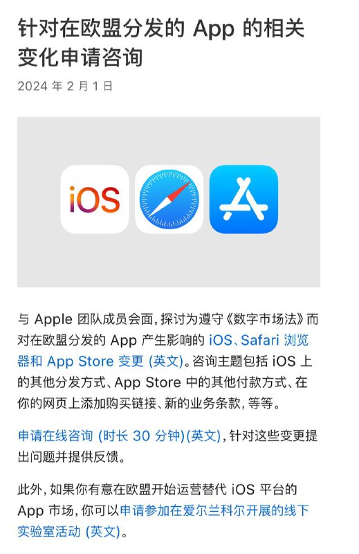 苹果允许开发者就即将在App Store中实施的欧盟变更进行咨询苹果在其开发者网站上宣布，如果你是一位对在欧盟运营另一款应用市场感兴趣的开发者，可以选择在线上或者亲自前往进行咨询