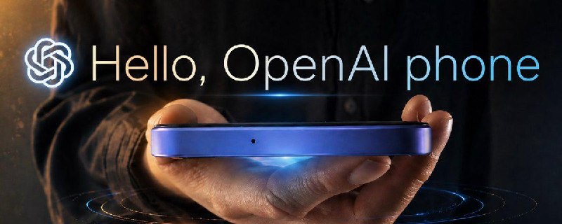 报道称 OpenAI 正在开发自有手机，意在与苹果的 iPhone 竞争分析师郭明錤表示，OpenAI 计划在 2028 年推出其首款智能手机之前的报道一直称 OpenAI 没有计划涉及手机领域，但现在看来他们确实开始涉足这一领域