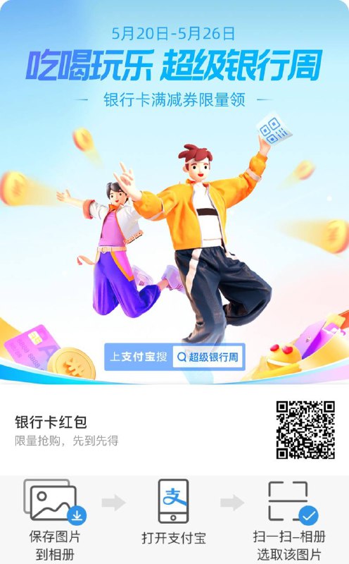 上支付宝搜索 超级银行周 或扫描图片中的二维码你也可以点击 活动跳转链接🔗领取中国银行、交通银行、宁波银行、江苏银行、南京银行10-5元优惠券各一张活动日期：2021.5.20-2021.5.26ps: 需先在支付宝绑定上述银行的银行卡上支付宝搜索 超级银行周 或扫描图片中的二维码你也可以点击 活动跳转链接🔗领取中国银行、交通银行、宁波银行、江苏银行、南京银行10-5元优惠券各一张活动日期：2021.5.20-2021.5.26ps: 需先在支付宝绑定上述银行的银行卡
