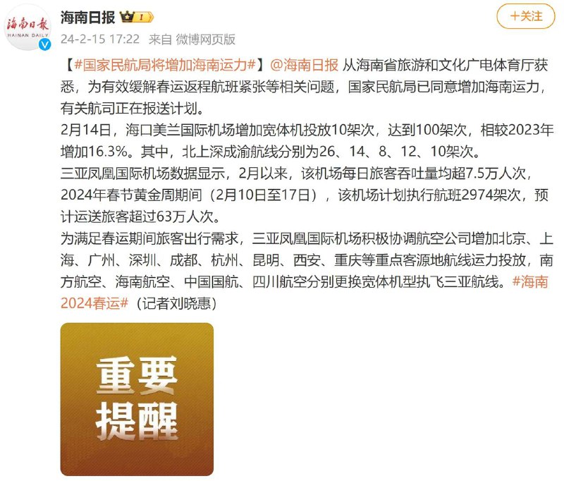国家民航局已同意增加海南运力海南日报从海南省旅游和文化广电体育厅获悉，为有效缓解春运返程航班紧张等相关问题，国家民航局已同意增加海南运力，有关航司正在报送计划