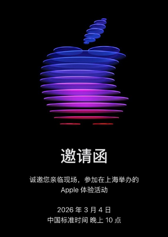 除夕夜，Apple向部分媒体发送3月4日的体验活动邀请函3 月 4 日晚 10 点将在上海举办 Apple 体验活动