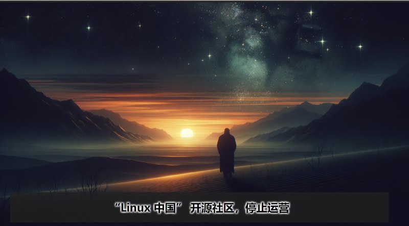 “Linux 中国” 开源社区，停止运营从即日起，“Linux 中国” 这个社区，包括它的主网（ 