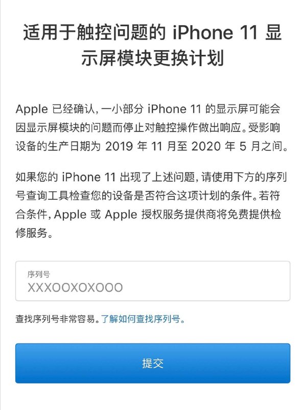 #Apple ☑ iPhone 11如有触控问题可以免费更换屏幕，具体可在链接页面内输入序列号查询：