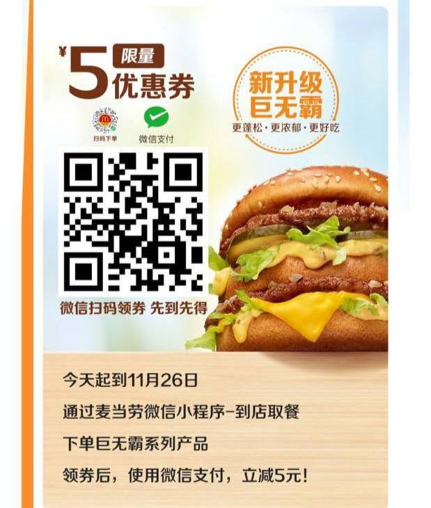 5元优惠券，麦当劳新升级巨无霸汉堡，微信扫描领取🗒 标签: #麦当劳📢 频道: @GodlyNews1🤖 投稿: @GodlyNewsBot