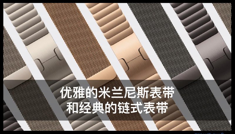 Apple Watch S10 更薄更轻以及比Ultra 更大的屏幕，广视角OLED屏幕，更大的倾斜可观看视角，全新抛光铝金属外观以及钛合金表款和表带支持监测睡眠呼吸暂停综合症，该功能将在FDA通过后上线