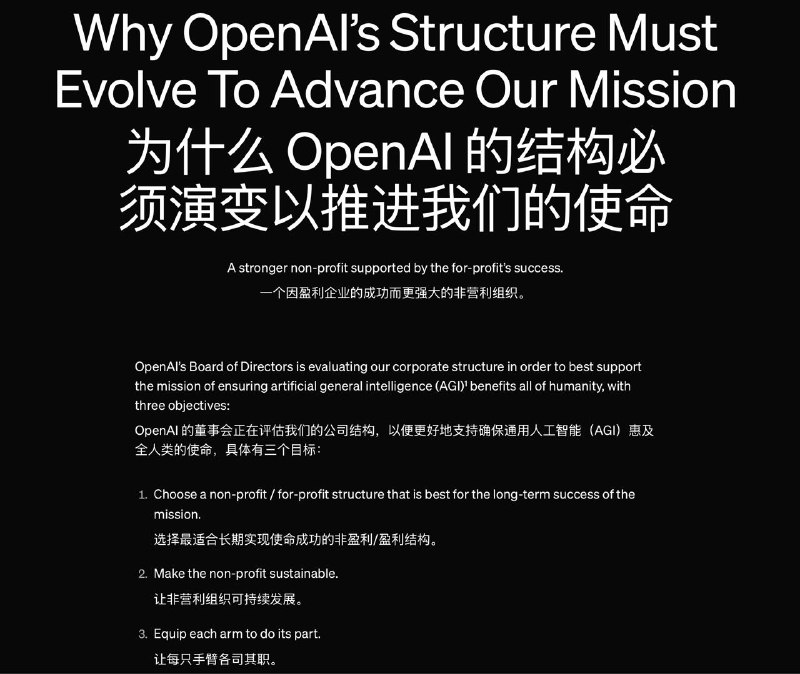 OpenAI发布公告，他们现在是一个由非盈利机构控制的盈利企业我们现在有一个非营利组织和一个营利性组织，我们将继续两者兼而有之，营利性组织的成功使非营利组织能够获得充足的资金，更好地维持下去，并在履行使命方面处于更有利的地位