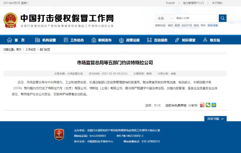 国家市场监督管理总局 就消费者反映的异常加速、电池起火、车辆远程升级（OTA）等问题共同约谈了特斯拉汽车（北京）有限公司、特斯拉（上海）有限公司.315消费者权益警告