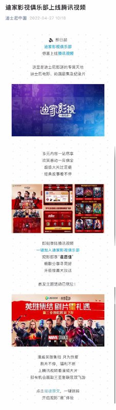 Disney与腾讯达成战略合作？4月27日，迪士尼中国发文宣布迪家影视俱乐部上线腾讯视频，用户可在腾讯视频观看迪士尼电影、动画剧集及纪录片，其中包括漫威影业的《复仇者联盟》、《钢铁侠》、《雷神》、《美国队长》等英雄系列电影