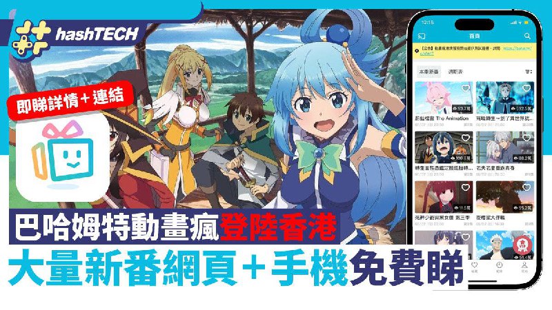 日漫平台《巴哈姆特动画疯》已在香港及澳门试运营服务基础服务方式与台湾版动画疯相同，用户可以在观看广告后免费观看720P，成为付费会员后，可以去除广告并观看1080P，而节目字幕将为繁体中文