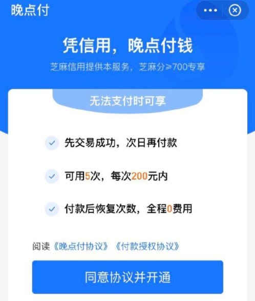 支付宝近日上线全新赊账服务晚点付，用户可在芝麻信用的权益里发现这个功能