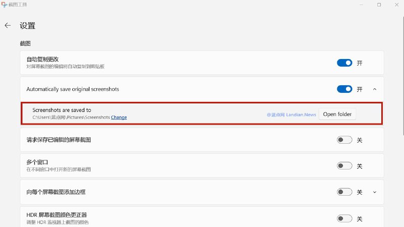 新版Windows 11截图工具，终于支持修改自动保存文件夹微软也终于提供了文件夹的修改，在面向 Windows Insider 预览版用户推出的截图工具新版本中，用户可以修改截图默认文件夹，修改后下次截图就会自动默认保存到新文件夹里