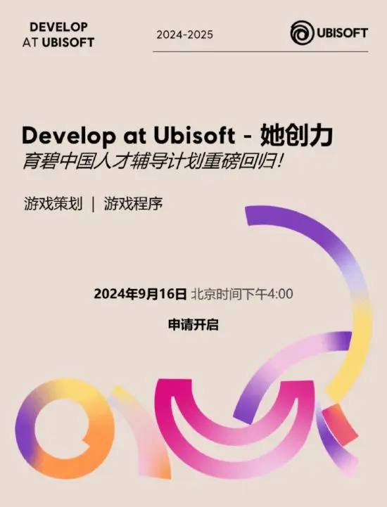 育碧公布2024“她创力”计划：为女性游戏人提供辅导官方公告：去年收获大家广泛关注的女性游戏人才辅导计划2.0归来啦！如果你是在校生，有个游戏开发梦或刚进入游戏行业，却对未来迷茫——“她创力”计划来啦！！作为Develop at Ubisoft育碧全球人才辅导计划的组成部分，育碧中国工作室的“Develop at Ubisoft - 她创力”旨在为热爱游戏、渴望提升游戏策划和程序技能的女性人才提供支持和指导