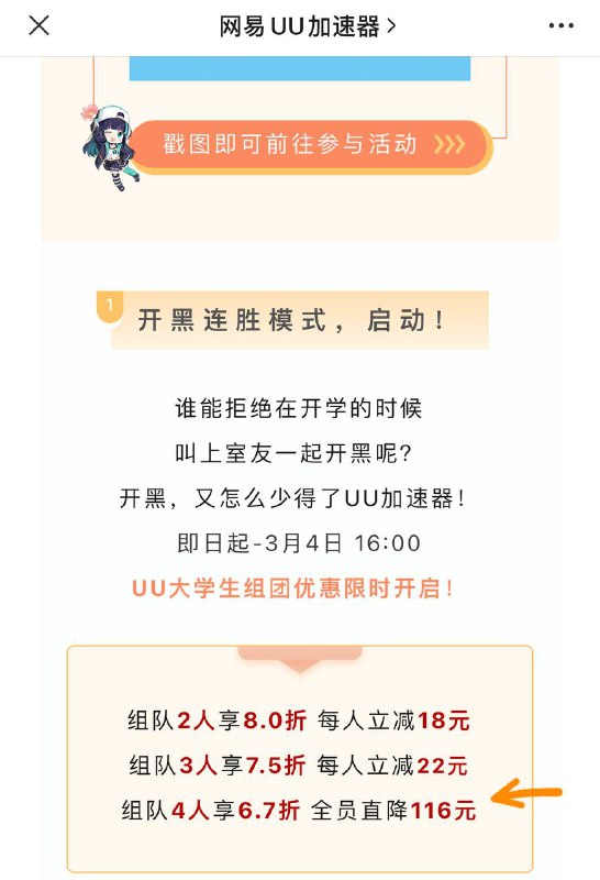文字游戏：UU加速器开学季优惠群友反馈称：4人(学生)组队减116是需要除以4的，也就是一人减29，且只能买季卡感觉不如单人学生优惠年付189来的实惠🗒 标签: #UU加速器 📢 频道: @GodlyNews1🤖 投稿: @GodlyNewsBot