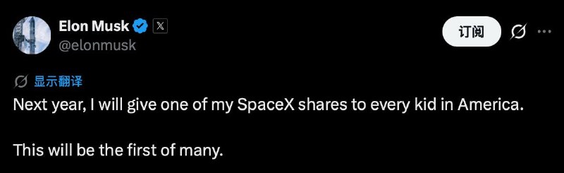 马斯克：明年，我会给美国的每个孩子一股 SpaceX 的股份