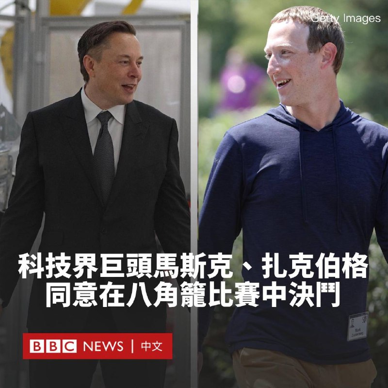马斯克将与扎克伯格进行一场“笼斗”世界上最知名的科技大亨和富豪埃隆·马斯克（Elon Musk）和马克·扎克伯格（Mark Zuckerberg）决定进行一场“笼斗”马斯克在其推特（Twitter）上发布了一条消息，称他愿意和扎克伯格“进行一场笼中格斗”