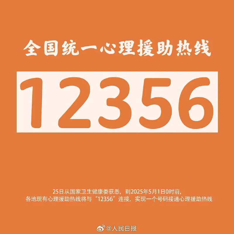 国家卫健委：“12356”作为全国统一心理援助热线电话号码，近期有望投入运行到2025年5月1日0时前，各地现有心理援助热线将与“12356”连接，实现一个号码接通心理援助热线