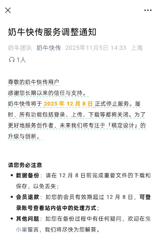 奶牛快传官方公众号在11月5日发布消息称业务调整，将会在今年12月8日停止服务