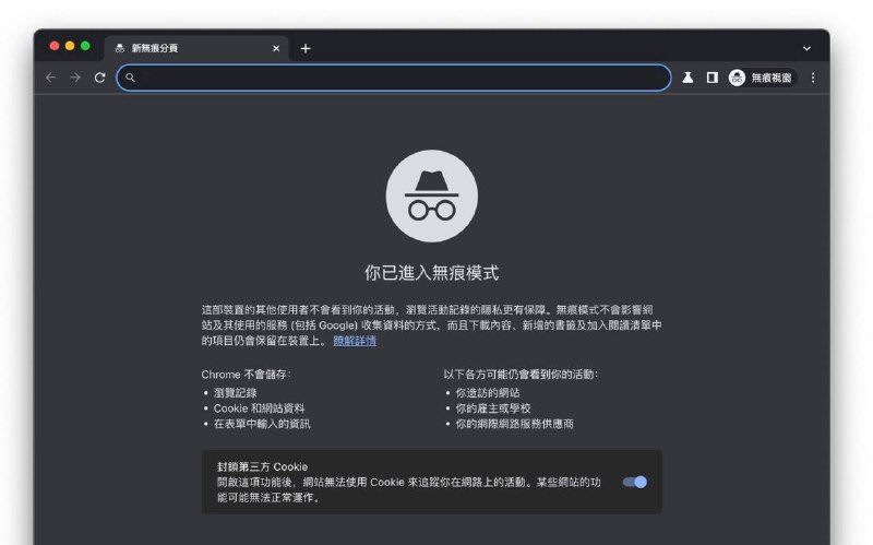 Chrome 承认“无痕模式”仍然可以被追踪Google Chrome 近期因“无痕模式”的隐私问题而引起争议