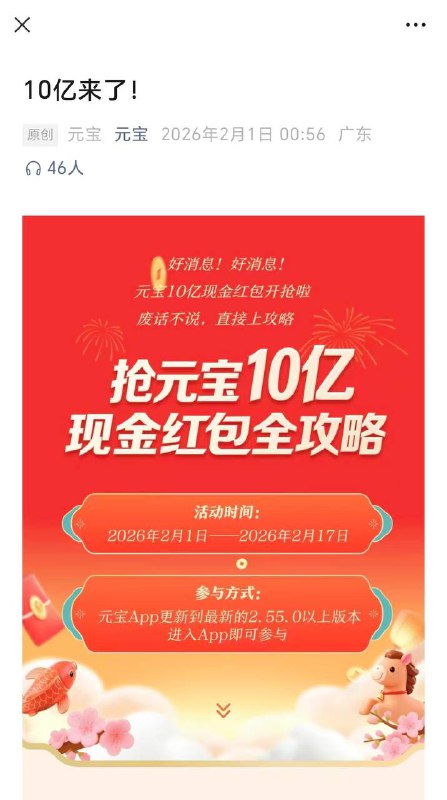 腾讯元宝10亿现金红包今日开抢，领取需下载元宝App腾讯旗下AI助手元宝10亿红包活动正式开启，时间持续到2月17日