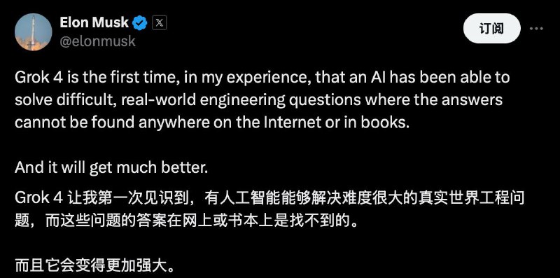 马斯克称：Grok 4 让我第一次见识到，有AI能够解决难度很大的真实世界工程问题，而这些问题的答案在网上或书本上是找不到的