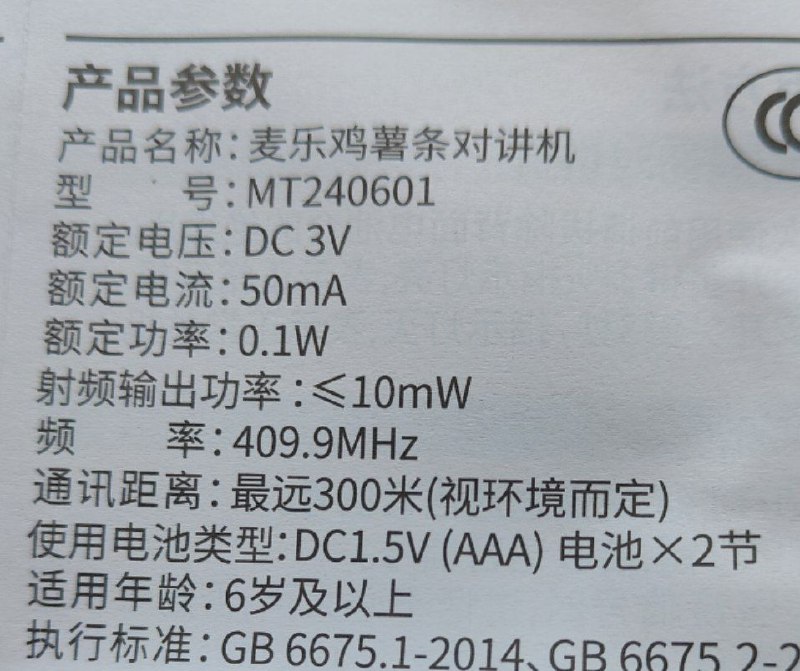 麦当劳 61 新玩具，对…酱机？公共对讲机免执照频率，就是功率小了点，可以 500mW 的他只能输出 10mW