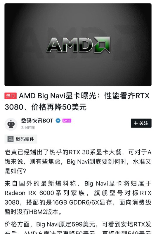 #显卡 AMD再降50💲？ 能超越NVIDIA再次YES吗？后续:AMD 今年估计没有非公版了最新的爆料显示，AMD已经考虑降价了，在RTX 30系列显卡发布之后，big Navi高端卡从原定的599美元降至549美元，与RTX 3080拉开150美元的差距