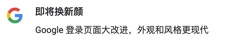 谷歌登录页面即将迎来换新 或提供个性化设计风格最近，使用 