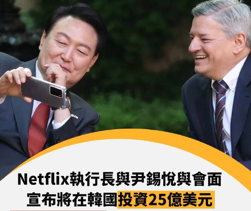 Netflix 宣布，未来四年将在韩国投资 25 亿美元这是该公司联席执行长泰德·萨兰多斯（Ted Sarandos）在华盛顿会见了韩国总统尹锡悦后宣布了这一消息