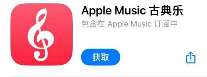 Apple Music 古典乐已在国区上线🗒 标签: #Apple 📢 频道: @GodlyNews1🤖 投稿: @GodlyNewsBot