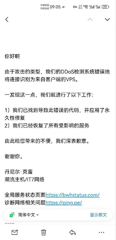 瓦工承认错误，并表示已重新恢复受影响的服务接到频道一位用户的反馈，他在向瓦工发送邮件提出质疑后，官方向他发送了一封致歉邮件邮件中称：由于攻击的类型，我们的DDoS检测系统错误地将连接识别为来自客户端的VPS