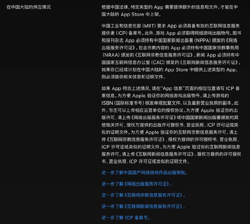 在AppStore 大陆地区上架App，开发者需要提供ICP备案号