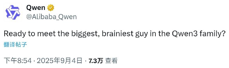 阿里巴巴即将推出Qwen新模型阿里巴巴Qwen团队今天在X上预告，即将推出Qwen3模型家族中最大、最聪明的新模型