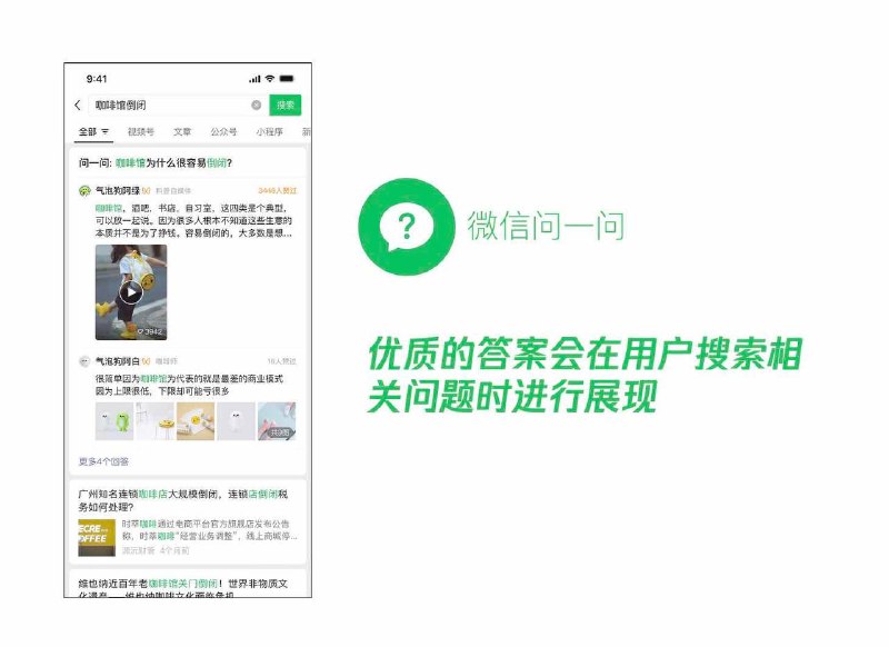 微信将推出问一问功能今日，2023微信公开课PRO·微信之约直播开讲，微信搜一搜相关负责人称，微信即将在“搜一搜”推出新功能“问一问”，鼓励用户提问，创作者作答，同时用户可关注创作者，对回答点赞转发